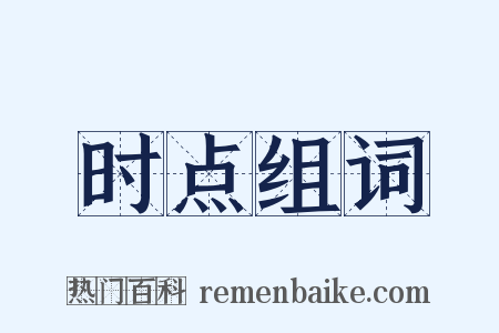 时点组词是什么意思的图片